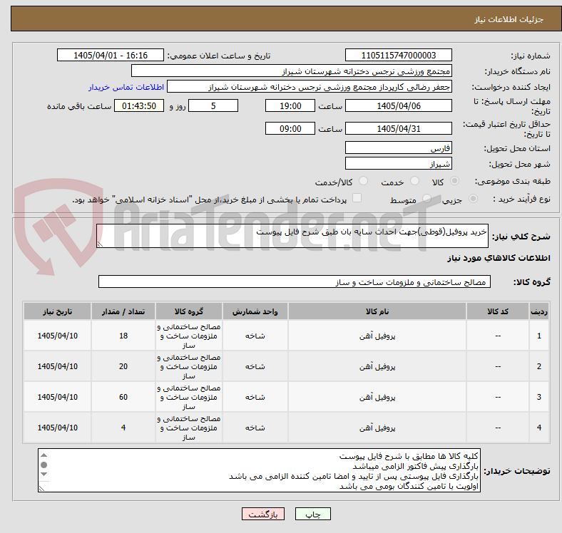 تصویر کوچک آگهی خرید پروفیل(قوطی)جهت احداث سایه بان طبق شرح فایل پیوست