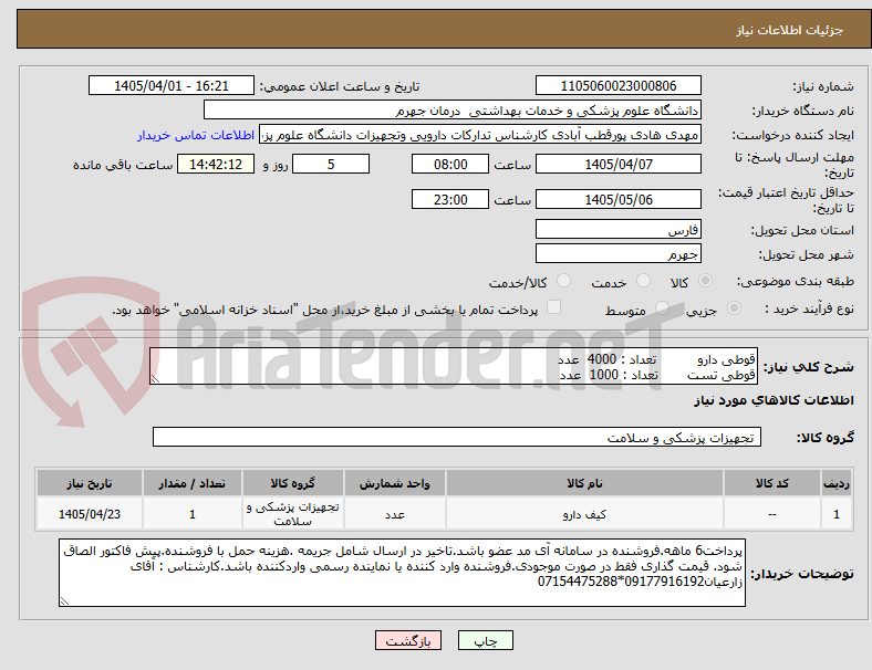 تصویر کوچک آگهی قوطی دارو          تعداد : 4000  عدد
قوطی تست       تعداد : 1000  عدد