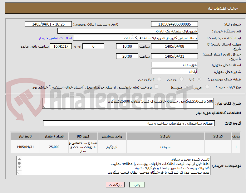 تصویر کوچک آگهی 500 پاکت50کیلوگرمی سیمان خاکستری تیپ5 معادل 25000کیلوگرم