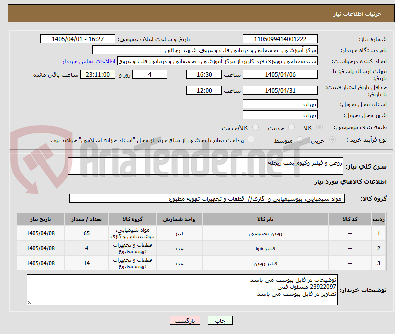 تصویر کوچک آگهی روغن و فیلتر وکیوم پمپ ریچله