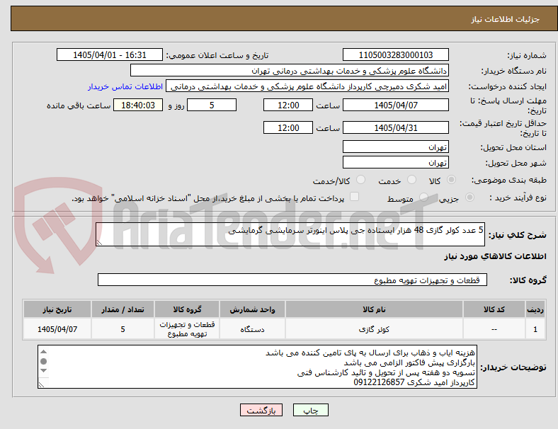 تصویر کوچک آگهی 5 عدد کولر گازی 48 هزار ایستاده جی پلاس اینورتر سرمایشی گرمایشی