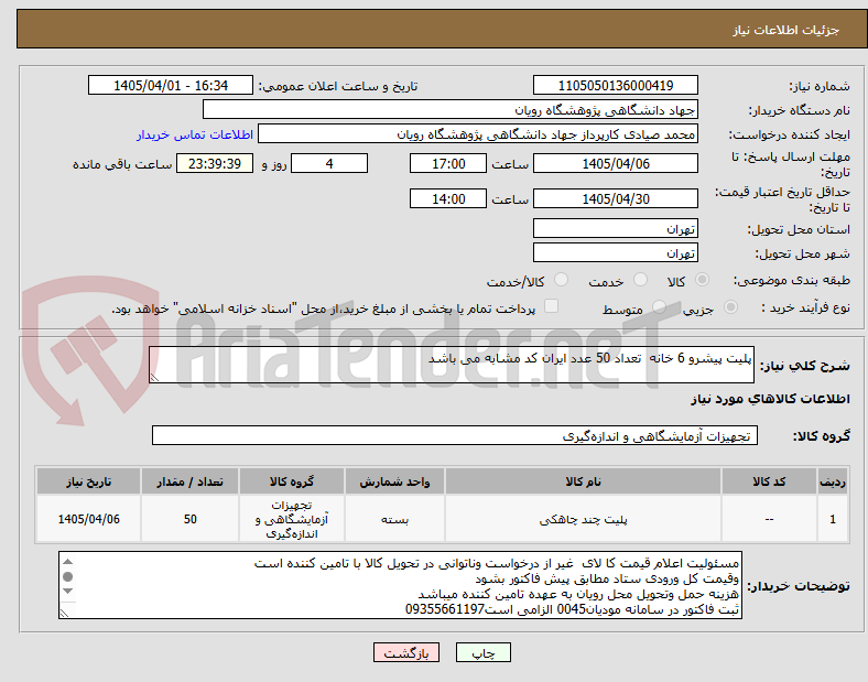 تصویر کوچک آگهی پلیت پیشرو 6 خانه  تعداد 50 عدد ایران کد مشابه می باشد