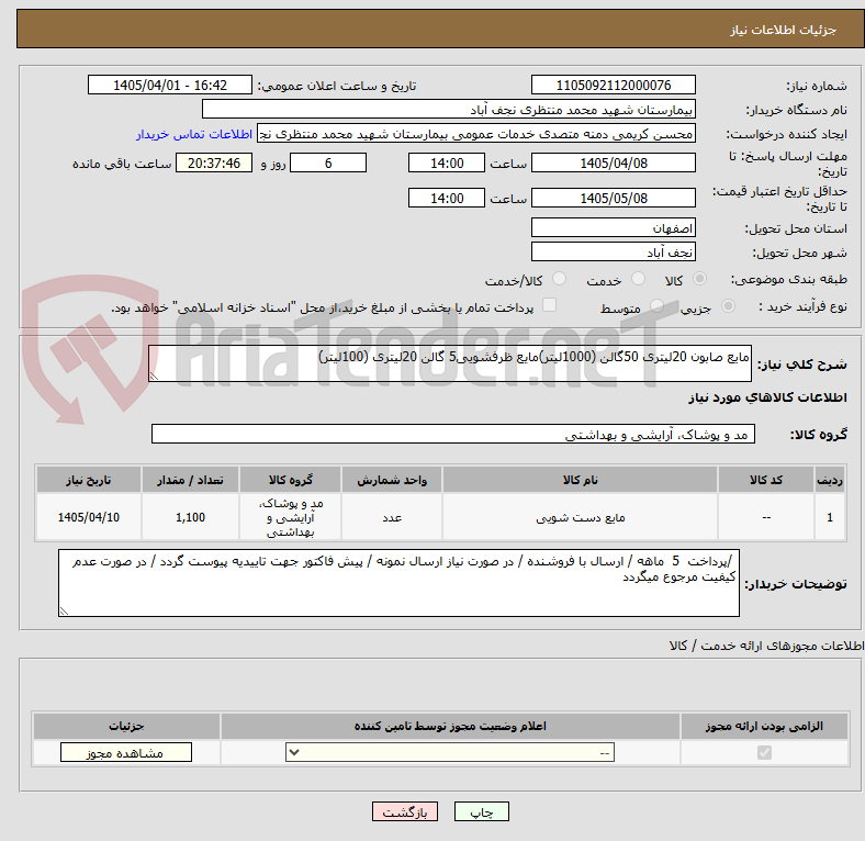 تصویر کوچک آگهی مایع صابون 20لیتری 50گالن (1000لیتر)مایع ظرفشویی5 گالن 20لیتری (100لیتر)