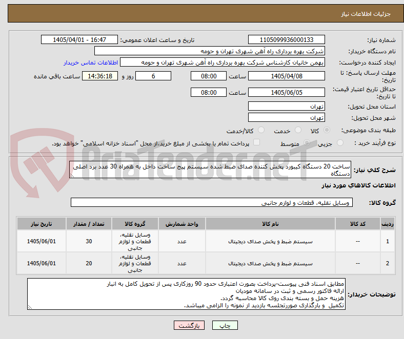 تصویر کوچک آگهی ساخت 20 دستگاه کیبورد پخش کننده صدای ضبط شده سیستم پیج ساخت داخل به همراه 30 عدد برد اصلی دستگاه