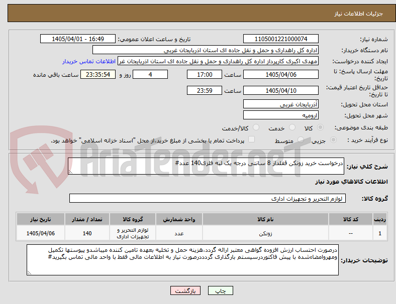 تصویر کوچک آگهی درخواست خرید زونکن قفلدار 8 سانتی درجه یک لبه فلزی140 عدد#