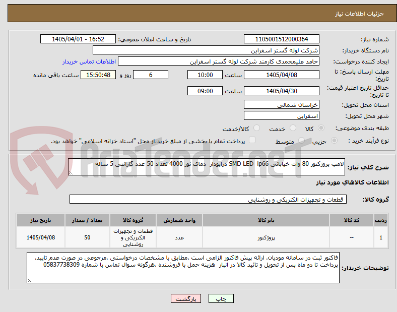 تصویر کوچک آگهی لامپ پروژکتور 80 وات خیابانی SMD LED ip66 درایودار دمای نور 4000 تعداد 50 عدد گارانتی 5 ساله