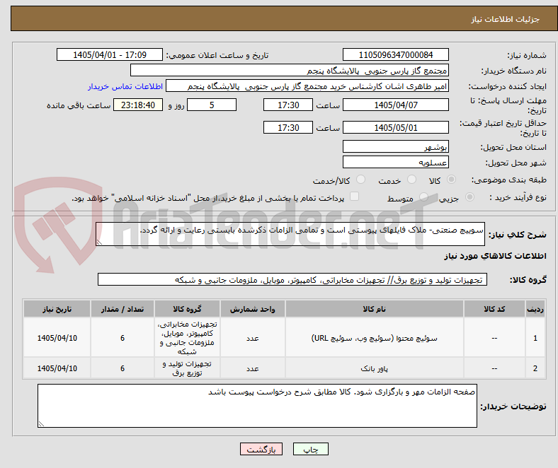 تصویر کوچک آگهی سوییچ صنعتی- ملاک فایلهای پیوستی است و تمامی الزامات ذکرشده بایستی رعایت و ارائه گردد. 