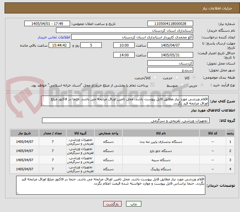 تصویر کوچک آگهی اقلام ورزشی مورد نیاز مطابق فایل پیوست باشد. محل تامین اوراق مرابحه می باشد. حتما در فاکتور مبلغ اوراق مرابحه قید بگردد.