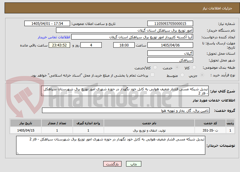 تصویر کوچک آگهی تبدیل شبکه مسی فشار ضعیف هوایی به کابل خود نگهدار در حوزه شهری امور توزیع برق شهرستان سیاهکل - فاز 2  