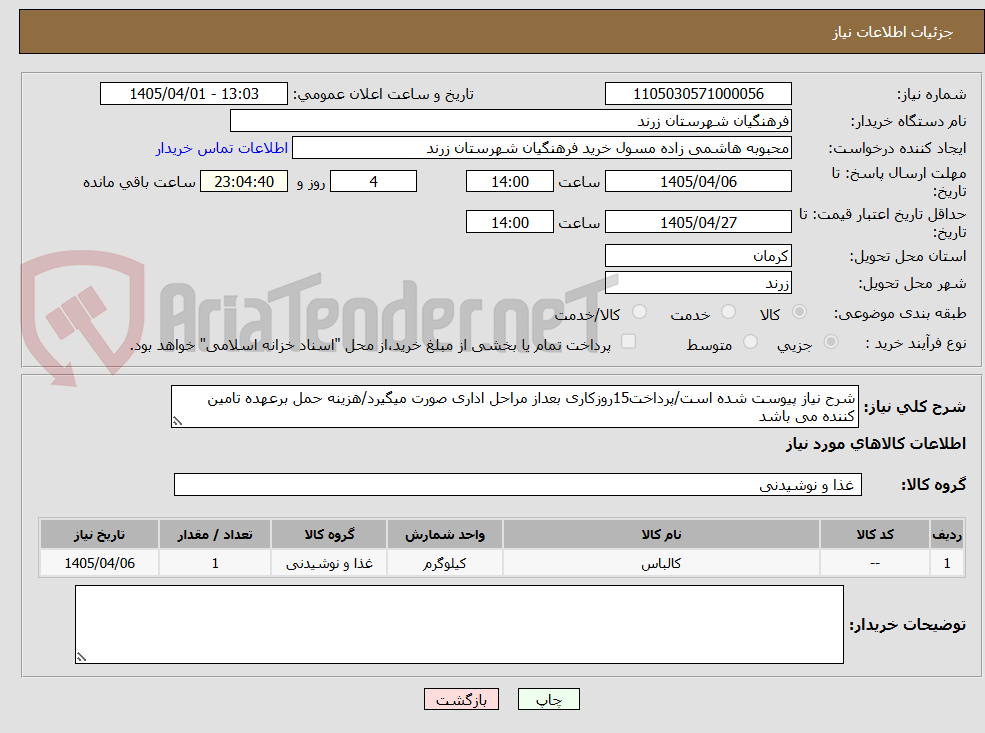 تصویر کوچک آگهی شرح نیاز پیوست شده است/پرداخت15روزکاری بعداز مراحل اداری صورت میگیرد/هزینه حمل برعهده تامین کننده می باشد