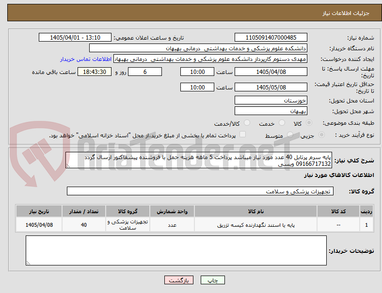 تصویر کوچک آگهی پایه سرم پرتابل 40 عدد مورد نیاز میباشد پرداخت 5 ماهه هزینه حمل با فروشنده پیشفاکتور ارسال گردد 09166717132 ویسی