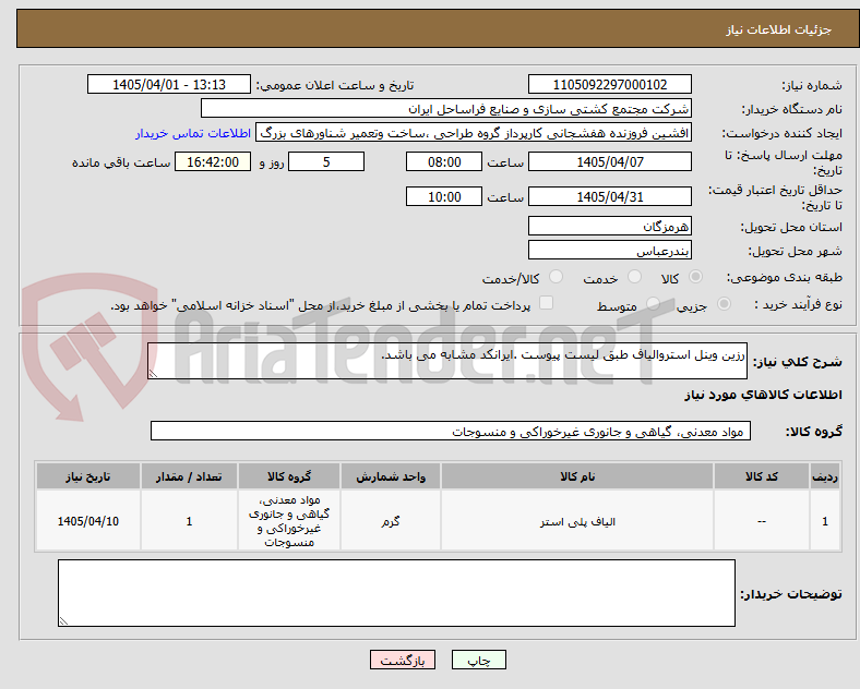 تصویر کوچک آگهی رزین وینل استروالیاف طبق لیست پیوست .ایرانکد مشابه می باشد.