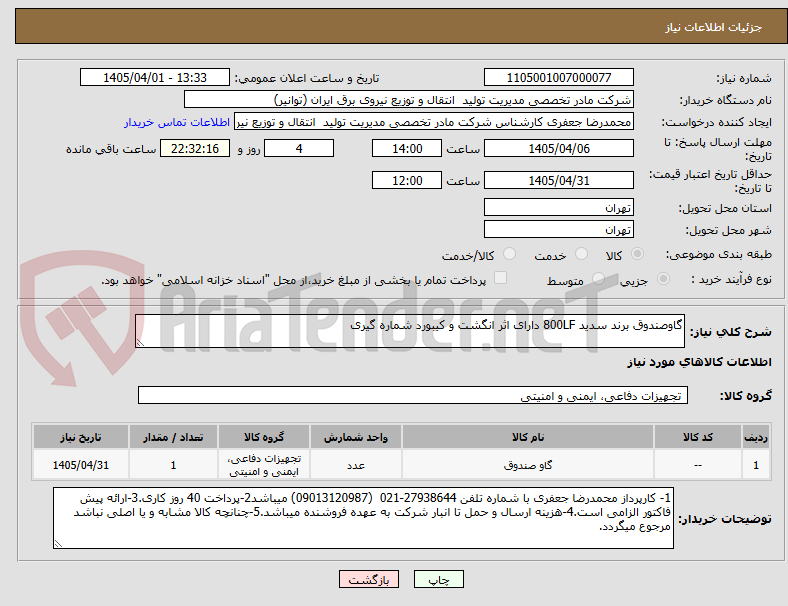 تصویر کوچک آگهی گاوصندوق برند سدید 800LF دارای اثر انگشت و کیبورد شماره گیری