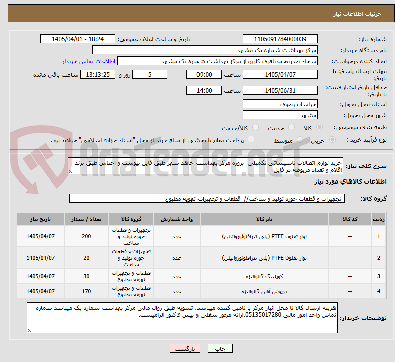 تصویر کوچک آگهی خرید لوازم اتصالات تاسیساتی تکمیلی  پروژه مرکز بهداشت جاهد شهر طبق فایل پیوست و اجناس طبق برند اقلام و تعداد مربوطه در فایل 