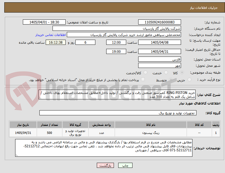 تصویر کوچک آگهی خرید RING PISTON کمپرسور صنعتی رفت و برگشتی / تولید داخل+مطابق مشخصات استعلام بهای داخلی / شامل یک قلم به تعداد 500 عدد
