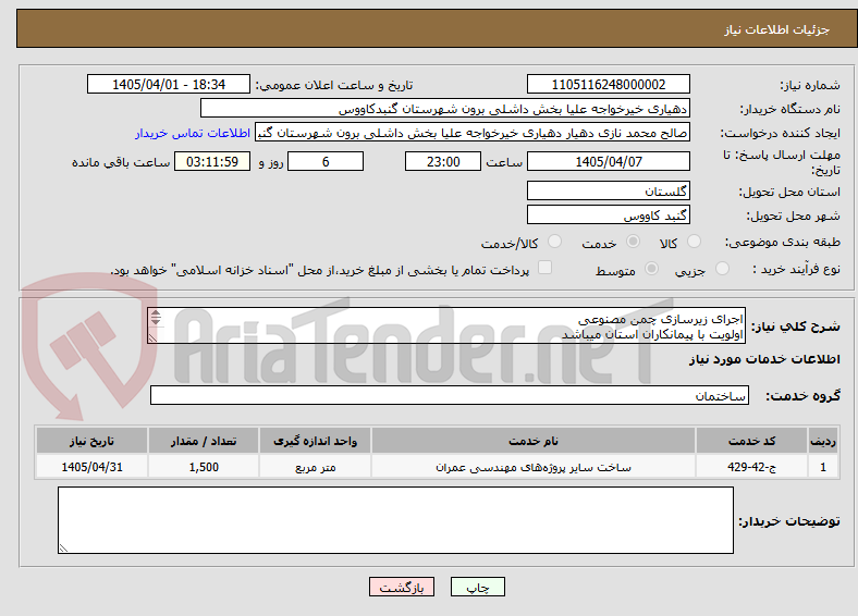 اجرای زیرسازی چمن مصنوعی
اولویت با پیمانکاران استان میباشد
دهیار در قبول یا رد پیشنهادات مختار است
گواهی صلاحیت پیمانکاری ابنیه لازم است