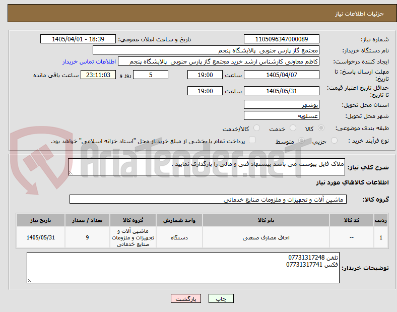 تصویر کوچک آگهی ملاک فایل پیوست می باشد پیشنهاد فنی و مالی را بارگذاری نمایید .