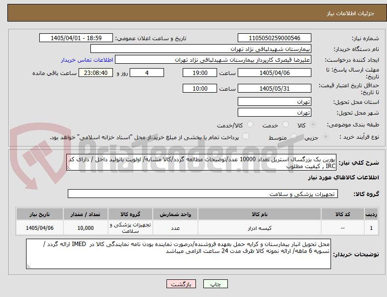 تصویر کوچک آگهی یورین بک بزرگسال استریل تعداد 10000 عدد/توضیحات مطالعه گردد/کالا مشابه/ اولویت باتولید داخل / دارای کد IRC , کیفیت مطلوب