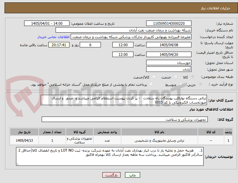 تصویر کوچک آگهی ترالی دستگاه نوارقلب پویندگان راه سعادت - پر کردن پیوست استعلام الزامی میباشد و صدور و ارسال صورتحساب الکترونیکی با کد 0015