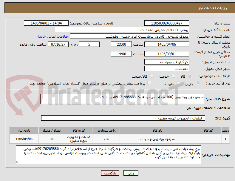 تصویر کوچک آگهی سیفون زیر روشویی (100عدد)جنس درجه یک 09171485688خرسندی