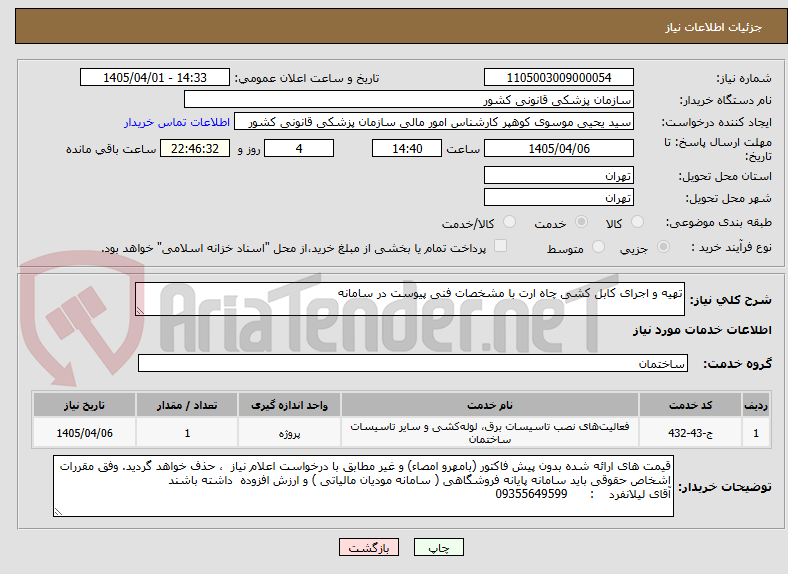 تصویر کوچک آگهی تهیه و اجرای کابل کشی چاه ارت با مشخصات فنی پیوست در سامانه