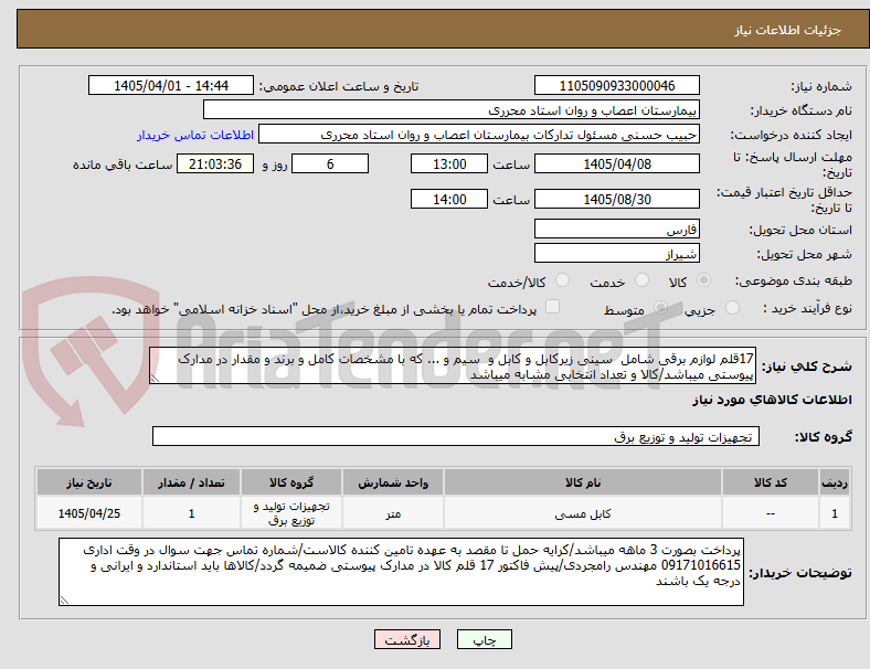 تصویر کوچک آگهی 17قلم لوازم برقی شامل سینی زیرکابل و کابل و سیم و ... که با مشخصات کامل و برند و مقدار در مدارک پیوستی میباشد/کالا و تعداد انتخابی مشابه میباشد