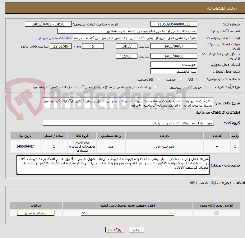 تصویر کوچک آگهی دفتر ثبت نتایج /لیست درخواست و مشخصات پیوست میباشد سپس تکمیل و پیش فاکتور بارگذاری گردد/جنس بسیار مرغوب ایرانی / ایرانکد مشابه /پرداختی 4ماهه 