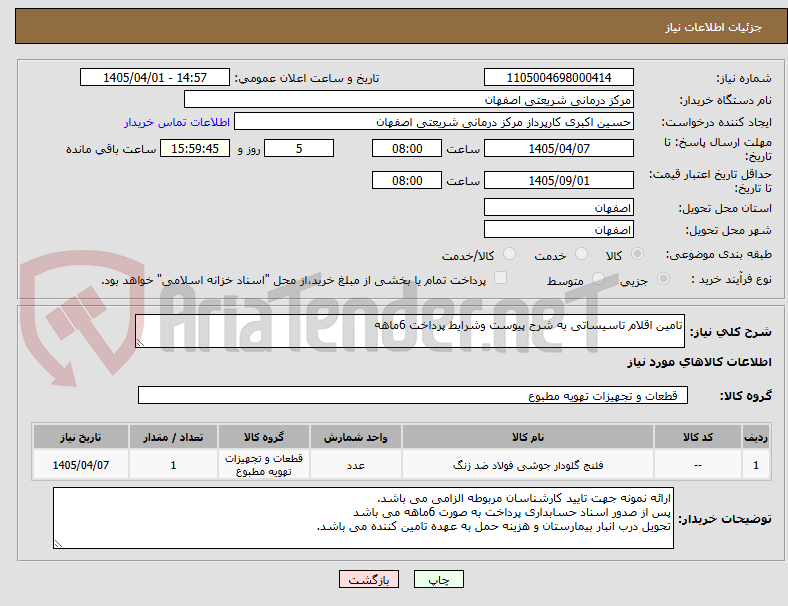 تصویر کوچک آگهی تامین اقلام تاسیساتی به شرح پیوست وشرایط پرداخت 6ماهه