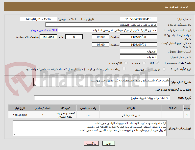 تصویر کوچک آگهی تامین اقلام تاسیساتی طبق مشخصات و شرایط پرداخت پیوست 