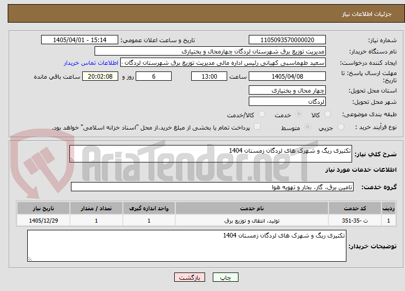 تصویر کوچک آگهی تکتیری ریگ و شهرک های لردگان زمستان 1404