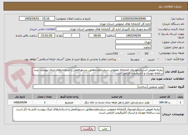 تصویر کوچک آگهی نیازبه تعویض استیکرخودروی کتابخانه عمومی سیاردماوندمطابق دستورالعمل و استاندارهای لینک پیوست ثبت سامانه مودیان و آنالیزقیمت الزامی است