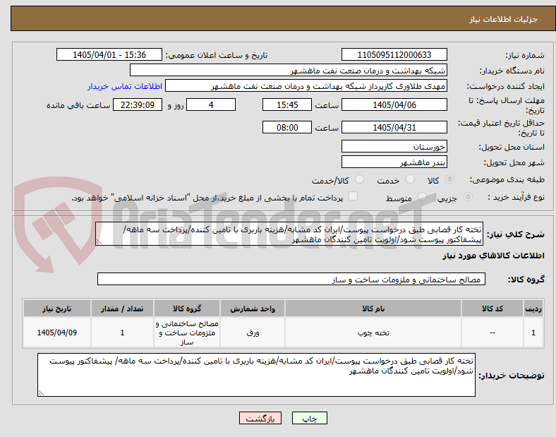 تصویر کوچک آگهی تخته کار قصابی طبق درخواست پیوست/ایران کد مشابه/هزینه باربری با تامین کننده/پرداخت سه ماهه/ پیشفاکتور پیوست شود/اولویت تامین کنندگان ماهشهر
