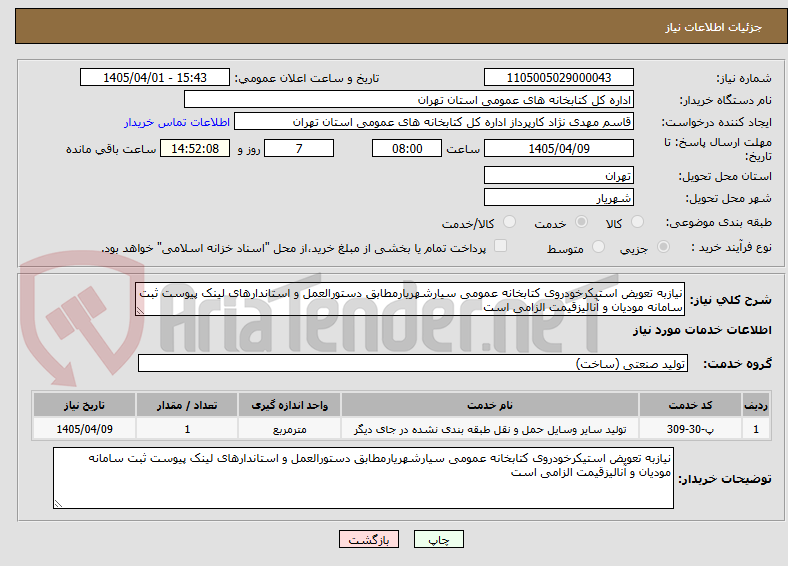 نیازبه تعویض استیکرخودروی کتابخانه عمومی سیارشهریارمطابق دستورالعمل و استاندارهای لینک پیوست ثبت سامانه مودیان و آنالیزقیمت الزامی است
