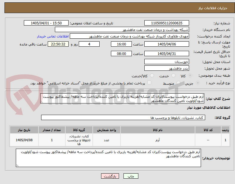 تصویر کوچک آگهی آرم طبق درخواست پیوست/ایران کد مشابه/هزینه باربری با تامین کننده/پرداخت سه ماهه/ پیشفاکتور پیوست شود/اولویت تامین کنندگان ماهشهر