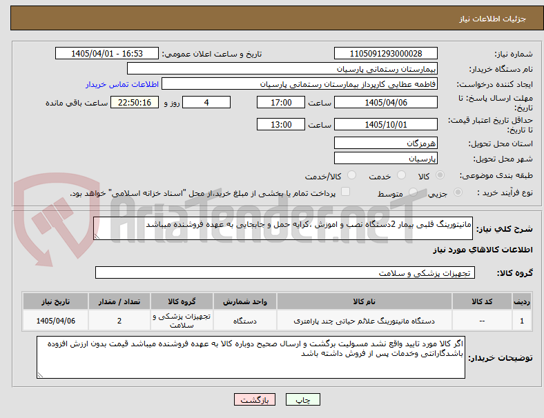 تصویر کوچک آگهی مانیتورینگ قلبی بیمار 2دستگاه نصب و اموزش ،کرایه حمل و جابجایی به عهده فروشنده میباشد 