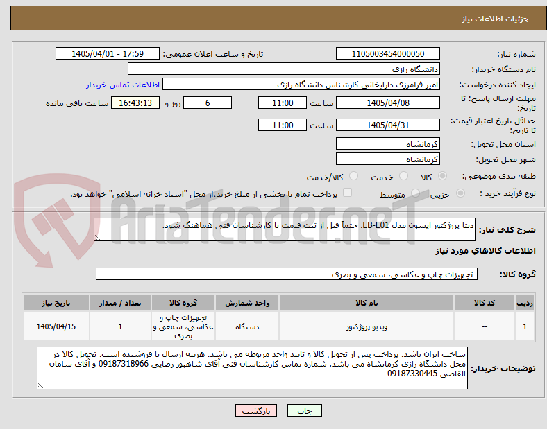 تصویر کوچک آگهی دیتا پروژکتور اپسون مدل EB-E01. حتماً قبل از ثبت قیمت با کارشناسان فنی هماهنگ شود.