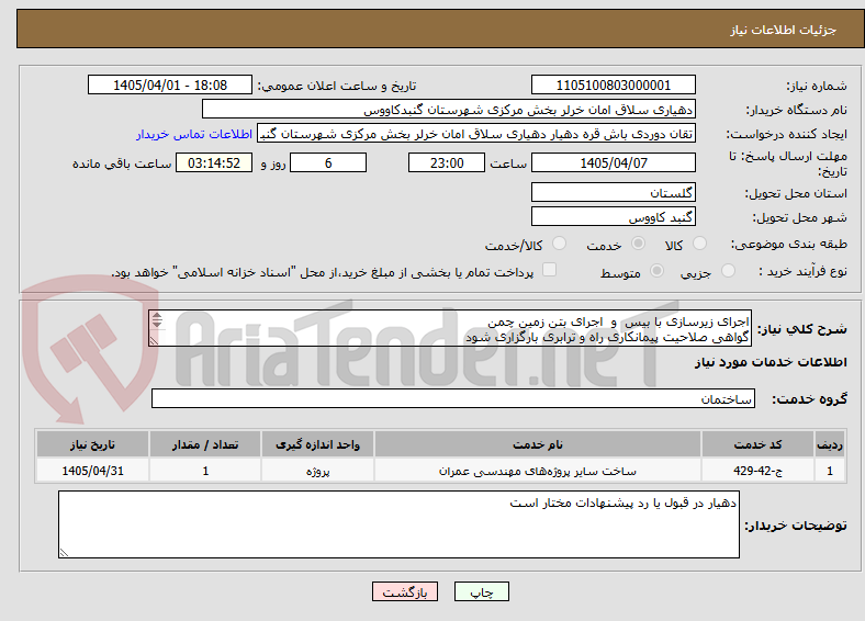 تصویر کوچک آگهی اجرای زیرسازی با بیس  و  اجرای بتن زمین چمن
گواهی صلاحیت پیمانکاری راه و ترابری بارگزاری شود
اولویت با پیمانکاران داخل شهرستان میباشد
