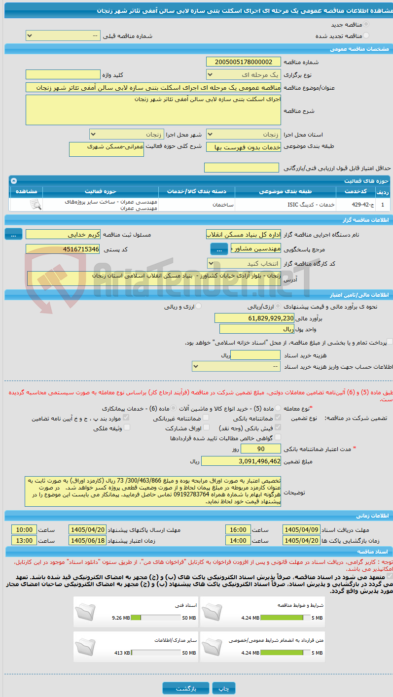 تصویر کوچک آگهی مناقصه عمومی یک مرحله ای اجرای اسکلت بتنی سازه لابی سالن آمفی تئاتر شهر زنجان