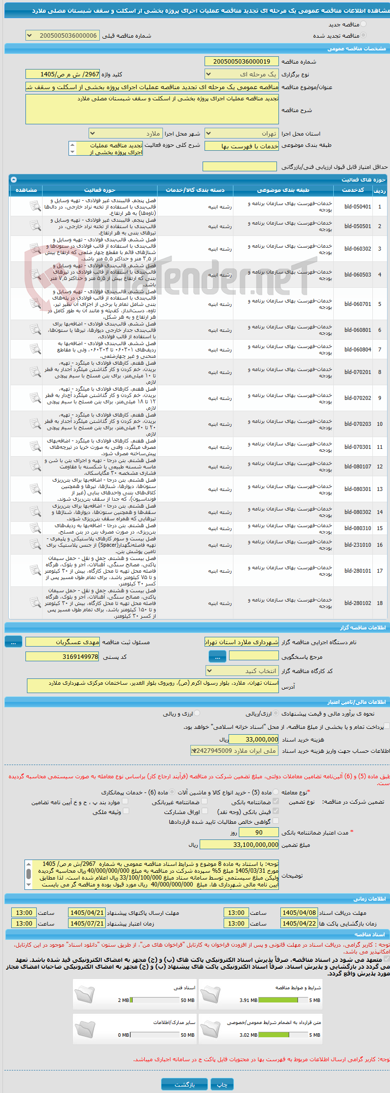 تصویر کوچک آگهی مناقصه عمومی یک مرحله ای تجدید مناقصه عملیات اجرای پروژه بخشی از اسکلت و سقف شبستان مصلی ملارد