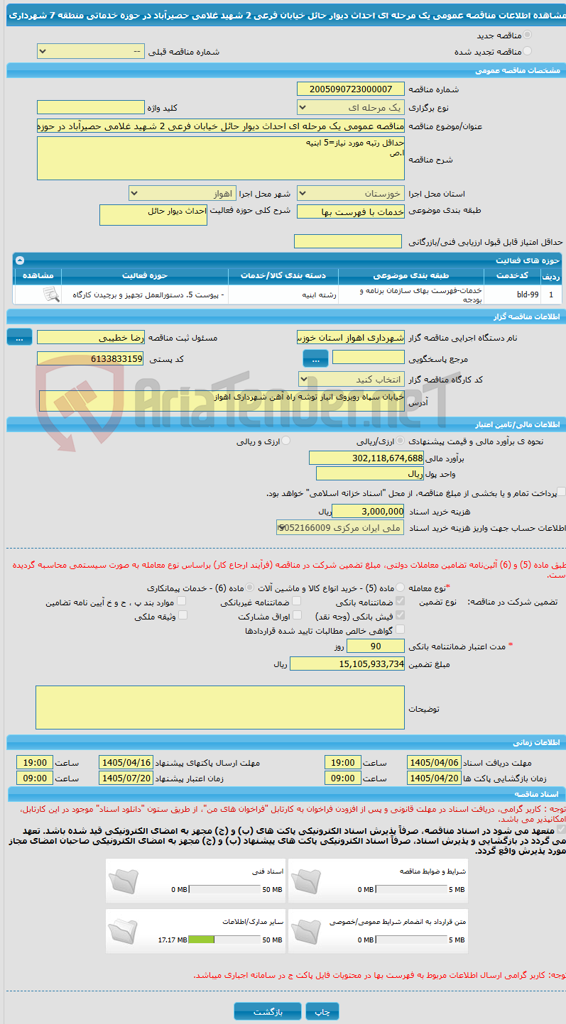 تصویر کوچک آگهی مناقصه عمومی یک مرحله ای احداث دیوار حائل خیابان فرعی 2 شهید غلامی حصیرآباد در حوزه خدماتی منطقه 7 شهرداری