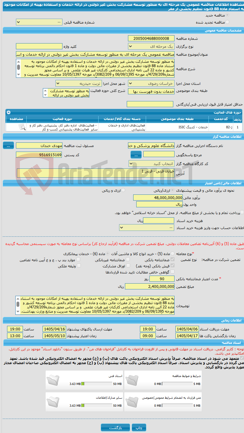 تصویر کوچک آگهی مناقصه عمومی یک مرحله ای به منظور توسعه مشارکت بخش غیر دولتی در ارائه خدمات و استفاده بهینه از امکانات موجود به استناد ماده 88 قانون تنظیم بخشی از مقر