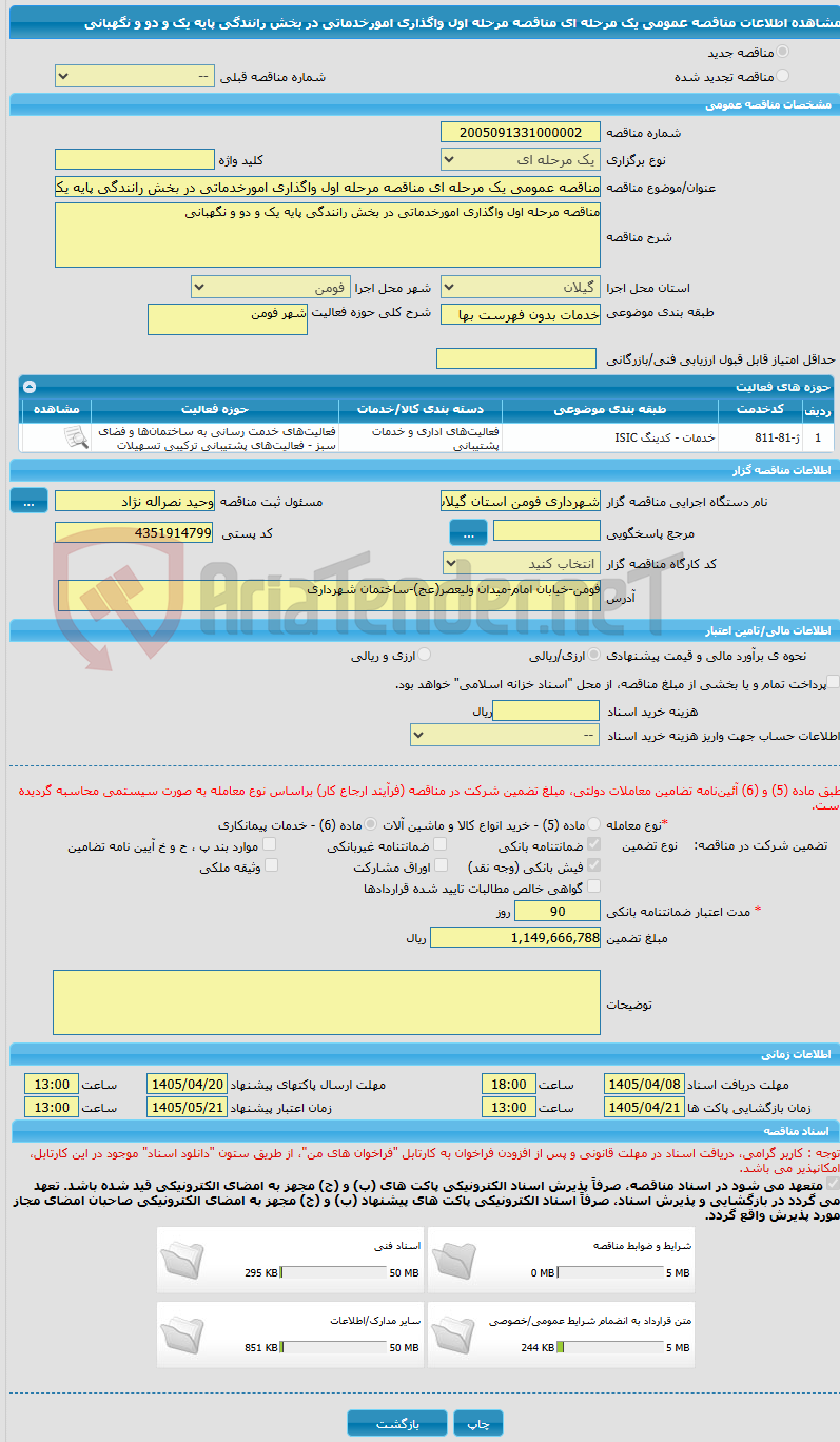 تصویر کوچک آگهی مناقصه عمومی یک مرحله ای مناقصه مرحله اول واگذاری امورخدماتی در بخش رانندگی پایه یک و دو و نگهبانی