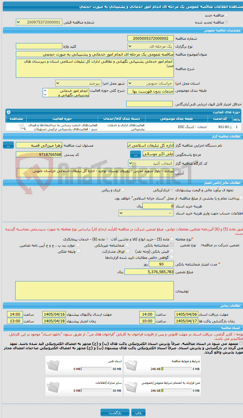 تصویر کوچک آگهی مناقصه عمومی یک مرحله ای انجام امور خدماتی و پشتیبانی به صورت حجمی 