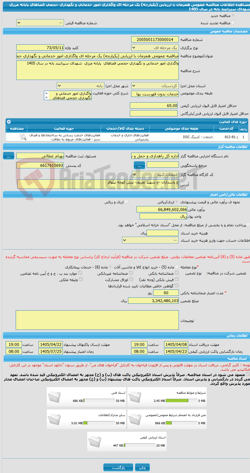 تصویر کوچک آگهی مناقصه عمومی همزمان با ارزیابی (یکپارچه) یک مرحله ای واگذاری امور خدماتی و نگهداری حجمی فضاهای  پایانه مرزی  شهدای سیرانبند بانه در سال 1405
