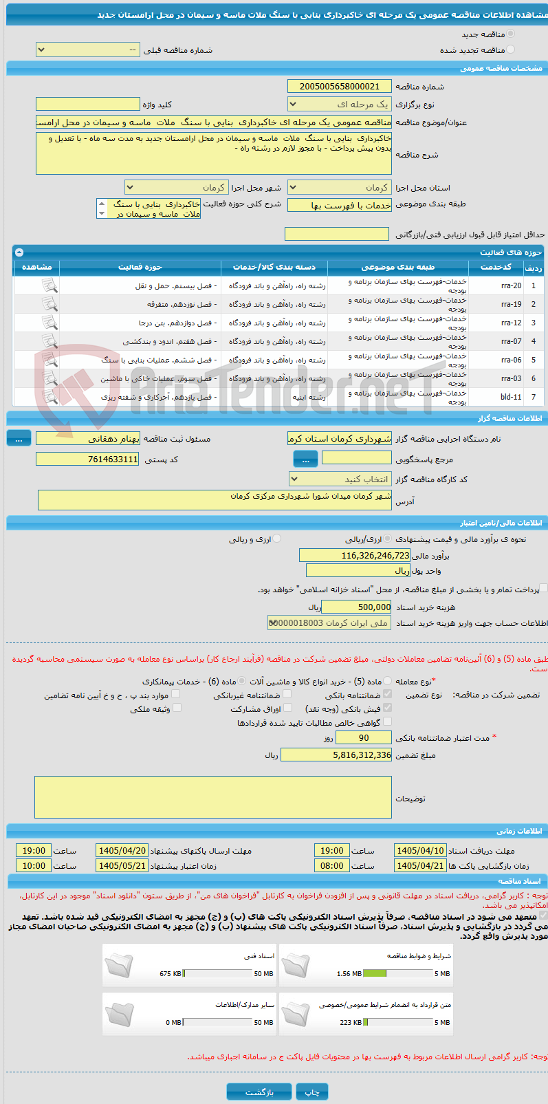 تصویر کوچک آگهی مناقصه عمومی یک مرحله ای خاکبرداری بنایی با سنگ ملات ماسه و سیمان در محل ارامستان جدید