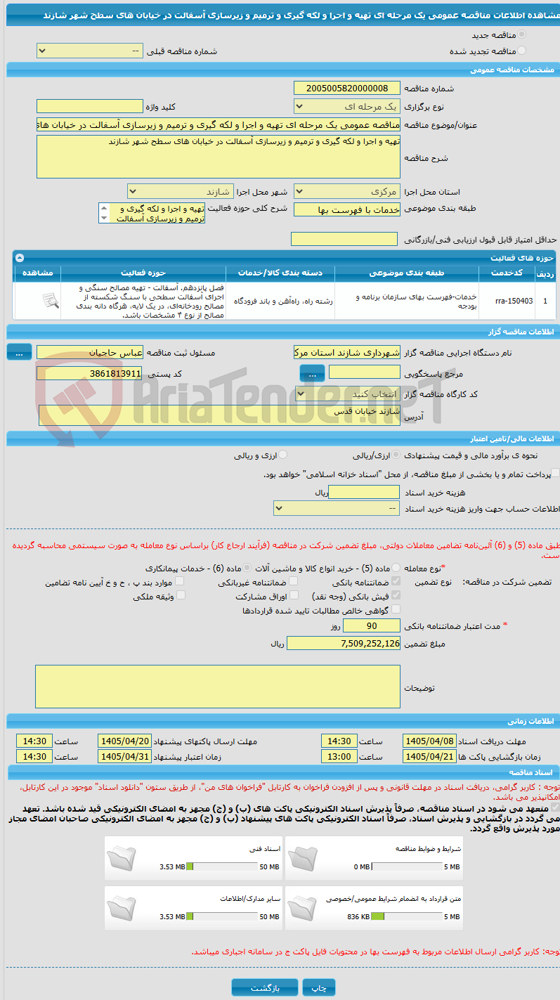 تصویر کوچک آگهی مناقصه عمومی یک مرحله ای تهیه و اجرا و لکه گیری و ترمیم و زیرسازی آسفالت در خیابان های سطح شهر شازند