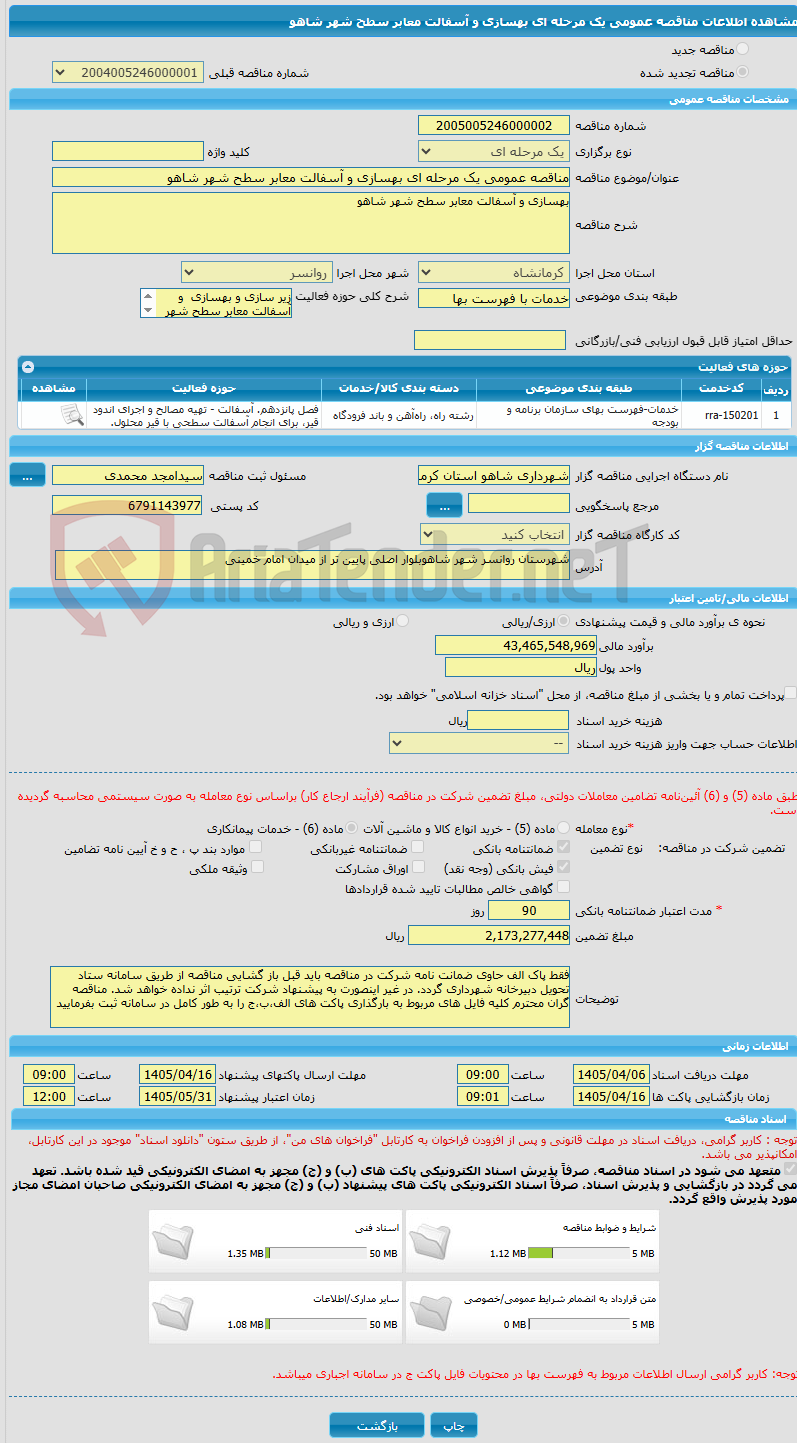 تصویر کوچک آگهی مناقصه عمومی یک مرحله ای بهسازی و آسفالت معابر سطح شهر شاهو