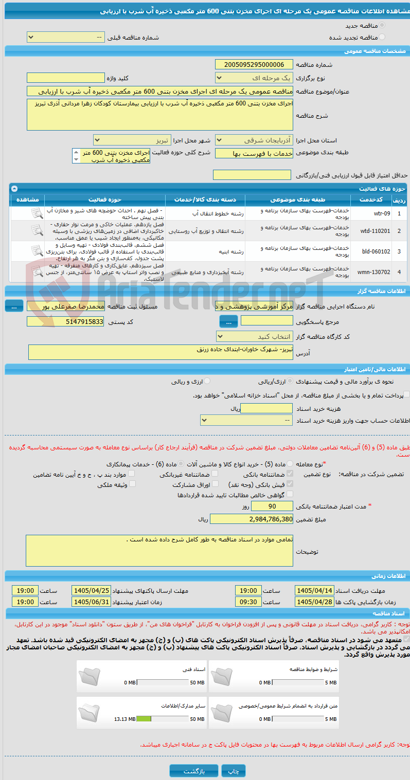 تصویر کوچک آگهی مناقصه عمومی یک مرحله ای اجرای مخزن بتنی 600 متر مکعبی ذخیره آّب شرب با ارزیابی