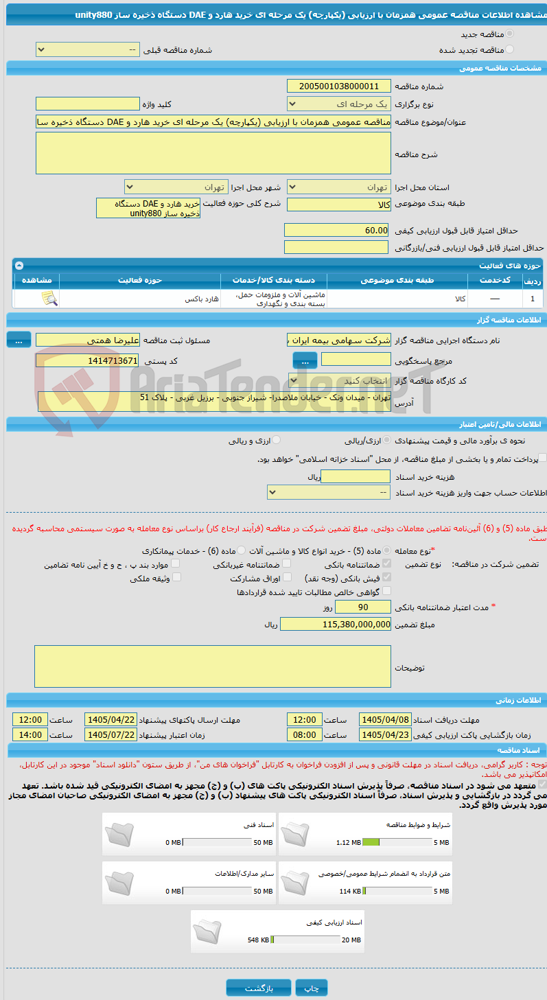 تصویر کوچک آگهی مناقصه عمومی همزمان با ارزیابی (یکپارچه) یک مرحله ای خرید هارد و DAE دستگاه ذخیره ساز unity880
