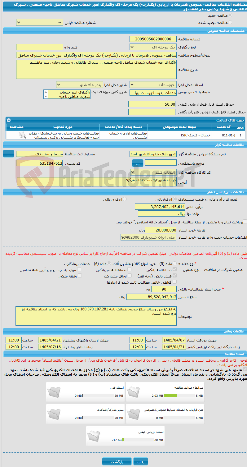 تصویر کوچک آگهی مناقصه عمومی همزمان با ارزیابی (یکپارچه) یک مرحله ای واگذاری امور خدمات شهری مناطق ناحیه صنعتی ، شهرک طالقانی و شهید رجایی بندر ماهشهر